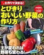 土作りで決まる！とびきりおいしい野菜の作り方 (ブティック・ムックno.995)