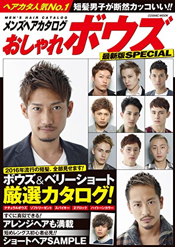 メンズヘアカタログおしゃれボウズ最新版SPECIAL―短髪男子が断然カッコいい!! (COSMIC MOOK)