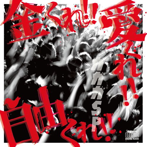 金くれ!!愛くれ!!自由くれ!!(初回限定盤)(DVD付)