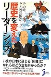 その時、どんな決断が…? 歴史を変えたリーダーシップ (じっぴコンパクト新書)