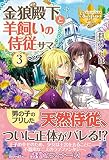 金狼殿下と羊飼いの侍従サマ 3 (レジーナブックス) 金狼殿下と羊飼いの侍従サマ 3 (レジーナブックス)