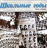 Shkolnye gody Vol. 2 (Schulzeit Music) [Øêîëüíûå Ãîäû. ×àñòü Âòîðàÿ]