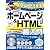 いきなりできます!最新ホームページ作り&HTML超入門