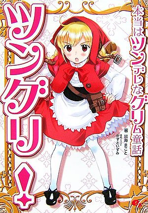 Cover image : ツングリ！ 本当はツンデレなグリム童話