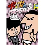 おどおどオードリー 白ワインのブリーフはやめられない編 [DVD]