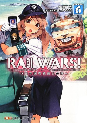 RAIL WARS!〈6〉日本國有鉄道公安隊 (創芸社クリア文庫)