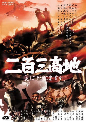 二百三高地 愛は死にますか [DVD]