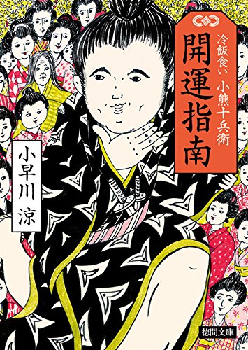 開運指南: 冷飯食い 小熊十兵衛 (徳間時代小説文庫)