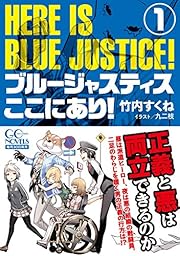 ブルージャスティスここにあり!  1 (GCノベルズ)