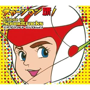 【クリックで詳細表示】チャージマン研！ Tribute to Soundtracks vol.1 [Soundtrack]