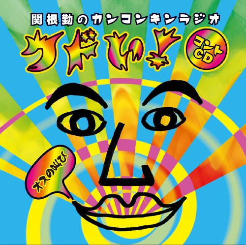関根勤のカンコンキンラジオ「クドい!」コントCD~オスの叫び~