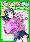 10歳の保健体育-補習編- (1) (IDコミックス 4コマKINGSぱれっとコミックス)