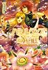ハミルティアの花庭 ~黒耀の姫と光耀の王子~ (B&rsquo;s‐LOG文庫)