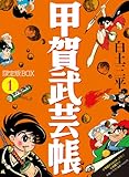 書評 甲賀武芸帳1 限定版BOX by 源さん