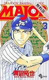 MAJOR（３）【期間限定　無料お試し版】 (少年サンデーコミックス)