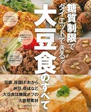 糖質制限でダイエットできる! 大豆食のすべて (主婦の友生活シリーズ)