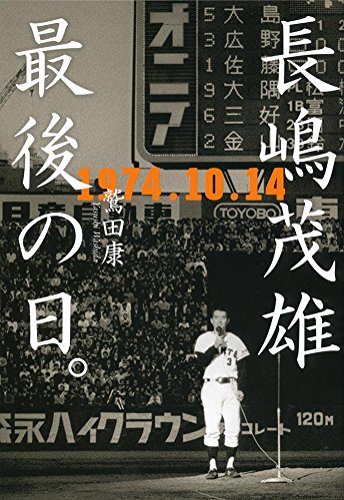 長嶋茂雄 最後の日。 1974.10.14