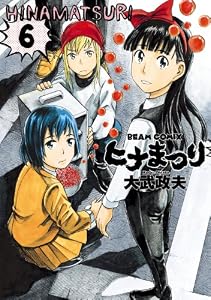 ヒナまつり 6 (ビームコミックス（ハルタ）)