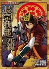 戦国人物伝　長宗我部元親 (コミック版　日本の歴史)