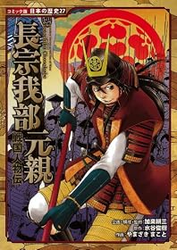 戦国人物伝　長宗我部元親 (コミック版　日本の歴史)