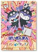 ���ꂢ���I�A���p���}�� �΂�����܂�VS�o�C�L���}���I�H [DVD]