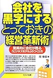 書評 『会社を黒字にするとっておきの経営革新術』 by のらねこ