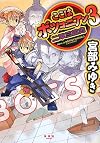 ここはボツコニアン 3 二軍三国志