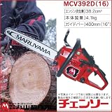 丸山製作所 エンジンチェンソー MCV392D(16) 389508