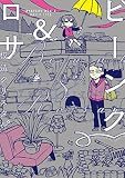 ビーンク＆ロサ