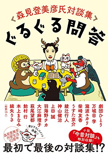 ぐるぐる問答: 森見登美彦氏対談集 ぐるぐる問答: 森見登美彦氏対談集