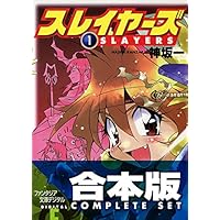 【合本版】スレイヤーズ　全15巻<【合本版】スレイヤーズ> (富士見ファンタジア文庫)