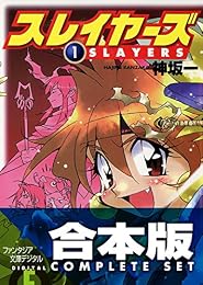 【合本版】スレイヤーズ 全15巻<【合本版】スレイヤーズ> (富士見ファンタジア文庫)