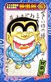 こちら葛飾区亀有公園前派出所 163巻 (ジャンプコミックス)