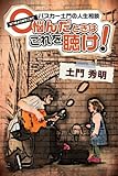 地下鉄から愛をこめて バスカー土門の人生相談悩んだときはこれを聴け！