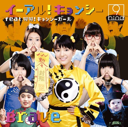 イーアル!キョンシー feat.好好!キョンシーガール/Brave(通常盤2)(キョンシー盤) 9nine 好好!キョンシーガール