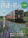 鉄道で旅する北海道 2009年夏号[雑誌]