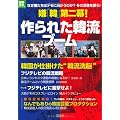 嫌「韓」第二幕! 作られた韓流ブーム (別冊宝島) (別冊宝島  ノンフィクション)