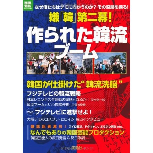 嫌「韓」第二幕! 作られた韓流ブーム (別冊宝島) (別冊宝島  ノンフィクション)