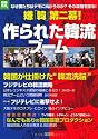 嫌「韓」第二幕! 作られた韓流ブーム (別冊宝島) (別冊宝島  ノンフィクション)