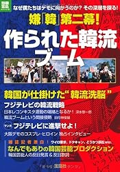 嫌「韓」第二幕! 作られた韓流ブーム (別冊宝島) (別冊宝島 ノンフィクション)