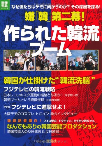 嫌「韓」第二幕! 作られた韓流ブーム (別冊宝島) (別冊宝島  ノンフィクション)