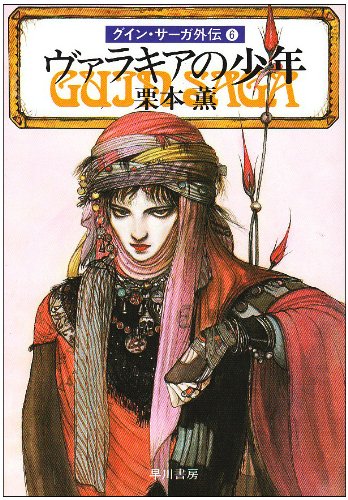 ヴァラキアの少年―グイン・サーガ外伝(6) (ハヤカワ文庫JA)