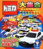 トミカ大集合 2008年版 トミカ大集合 2008年版
