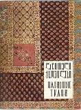 Georgia Fabrics Ethnography (VIIth International Congress of Ethnographic and Anthropological Sciences December 1964 (Moscow, USSR))