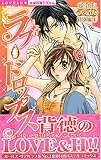 ラブ・ドロップス背徳のLOVE&H!! (ミッシィコミックス 恋愛白書パステル)