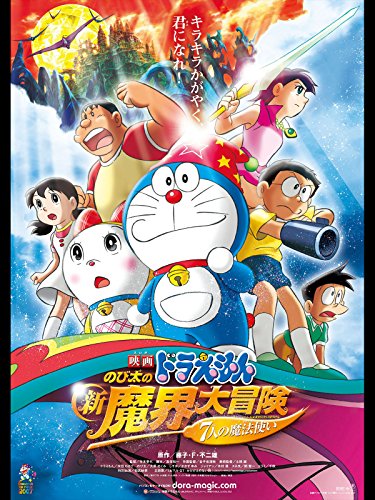 映画ドラえもん のび太の新魔界大冒険?7人の魔法使い?