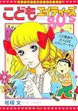 こどもエイティーズ (ぶんか社コミックス)