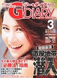 G-DIARY (�����������꡼) 2012ǯ 03��� [����]