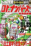 ギャンブル宝典ロト・ナンバーズ当選倶楽部 2010年 03月号 [雑誌]の画像
