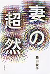 妻の超然